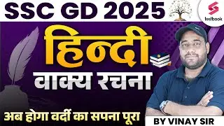 Vakya Rachna for SSC GD 2025 Hindi | Hindi Grammar for SSC GD By Vinay Sir