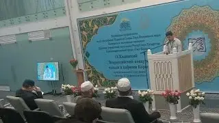IX Казанский Всероссийский конкурс чтецов и хафизов Корана.