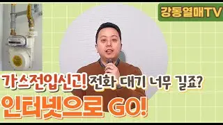 인터넷으로 가스전입신고, 전출 신청하는 방법