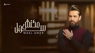 أغنية مكانش سهل وائل عامر كليب جديد Makansh sahl  wael amer  new viedo clip