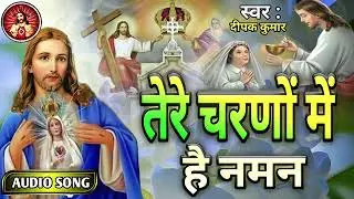 #_तेरे_चरणों_में_हैं_नमन_ New christian song hindi song mashi geet jesus song ☑️🎼🎶 Dj Mukesh Latehar