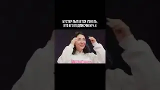 Бустер пытается узнать, кто его подписчики Ч.4 