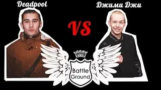 Battle Ground Мелеуз. Deadpool VS Джими Джи