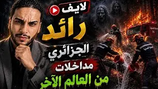 رائد الجزائري خرج على سيطرة مرمد لك بوصبع المبردع 