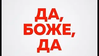 Да, боже, да — Русский трейлер (2020)