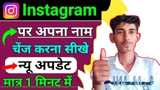 Instagram me Name kaise change kare how to change Instagram name instagram name change kaise