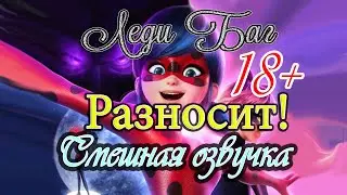 Смешная озвучка Леди Баг полный Разнос😂
