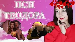 ЛУЧШИЕ НОВЕЛЛЫ ОБНОВЫ: ПСИ И ТЕОДОРА