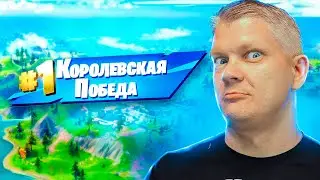 БАТЯ ЗАНЯЛ ПЕРВЫЙ ТОП 1 В ФОРТНАЙТ