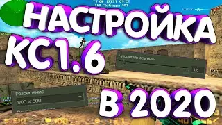 НАСТРОЙКА КС 1.6 В 2020 ГОДУ