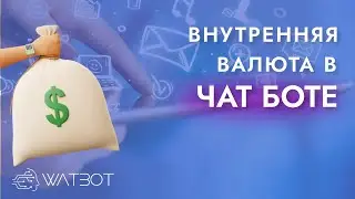 Как сделать чат бота с внутренней валютой?