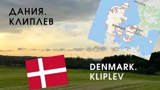 По дорогам Скандинавии. Дания, Клиплев | Dania, Kliplev | Denmark, Kliplev
