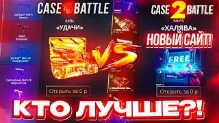 КЕЙС БАТЛ VS НОВЫЙ САЙТ с КЕЙСАМИ! КЕЙС БАТЛ с ЛОУ БАЛАНСА до НОЖА! CASE-BATTLE РЕАЛЬНЫЕ ШАНСЫ!