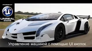 Управление машиной с помощью клавиш в Widjet на UE 4