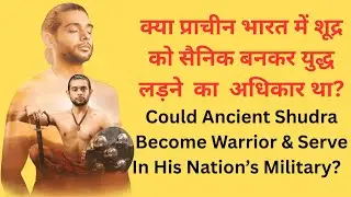 297 Could Ancient Shudra Serve In Military क्या प्राचीन शूद्र को सैनिक बनकर युद्ध लड़ने का अधिकार था?