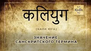 Что означает санскритский термин  कलियुग кали юга? 12+