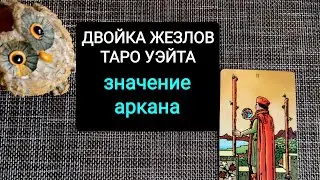 TWO OF WANDS/Waite Tarot Arcana Meaning