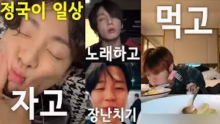 처음보는 정국이 일상(jungkook oneshot cute love)
