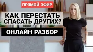 Как полюбить себя ПРАВИЛЬНО? Перестаем СПАСАТЬ ДРУГИХ и начинаем заботиться о СЕБЕ?