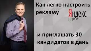 Как легко настроить Яндекс Директ и приглашать 30 кандидатов в день