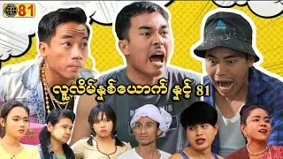 လူလိမ်နှစ်ယောက် နှင့် 81 (ဟာသဇာတ်လမ်းတို) 