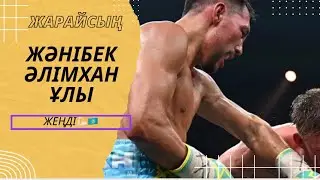Жәнібек Әлімханұлы ЧЕМПИОН💪🏻🇰🇿