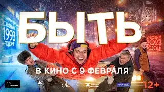 Фильм БЫТЬ - трейлер💥 Режиссер Александр Ковтунец 💥 В кинотеатрах с 9 февраля 2023 года. 12+