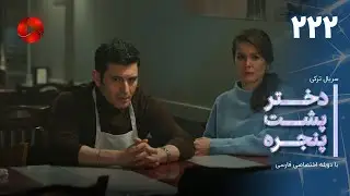 Dokhtare Poshte Panjereh -Episode 222 -سریال دختر پشت پنجره - قسمت 222 - دوبله فارسی