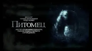 Питомец. Короткометражный художественный фильм