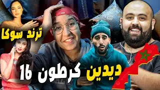 ريم فكري 23 صعيب نسامح مو و باه / ديدين كارطون 16 / شكون بدا ترند الماكياج الهندي Trend asoka
