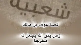 قصة عوف بن مالك