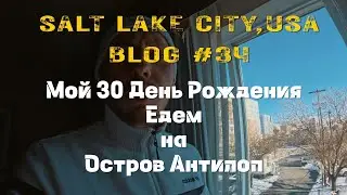 Путешествие штат Юта/Невероятно красивая природа/возвращаемся в Лос Анджелес/США ВЛОГ