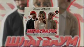 ДиР - Шлагбаум (Sion Muzic Remix)