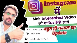 Instagram Me Not Interested Video Kaise Wapas Laye | Instagram Not Interested Video Recovery