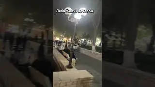 Ляби Ховуз вечером