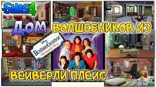 House of Wizards of Waverly place IN the SIMS 4