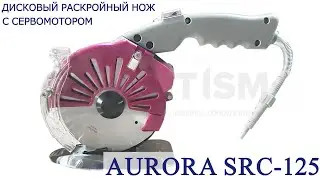 Дисковый раскройный нож с сервомотором Aurora SRC-125 (прямой привод)