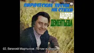 Лирические песни на стихи Андрея Дементьева
Год: 1979