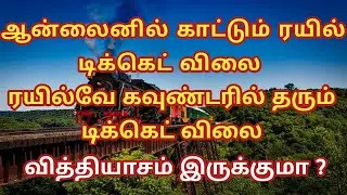 Price difference between online and counter train tickets | Tamil Infogainment