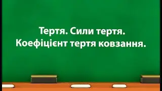 Тертя. Сили тертя.  Коефіцієнт тертя ковзання. (Фізика 7 клас)