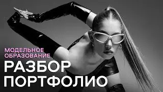 СЕКРЕТЫ ХОРОШЕГО ПОРТФОЛИО МОДЕЛЕЙ
