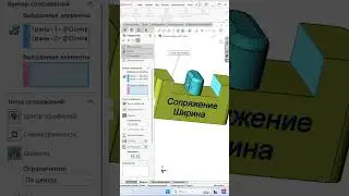 SolidWorks. Сопряжение Ширина. Дополнительные сопряжения 