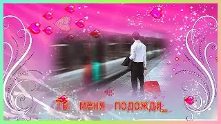 Никогда  не  поздно  - ТЫ  МЕНЯ  ПОДОЖДИ...
