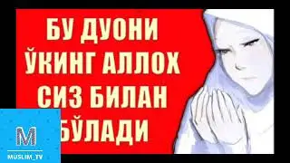 Бу дуони эрталаб эшитинг. Кечгача ёмонлик курмайсиз