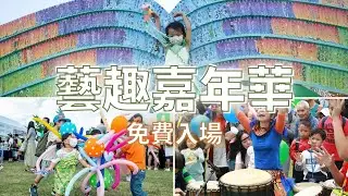 藝趣嘉年華