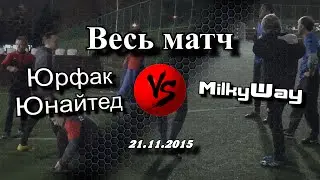 Матч Юрфак Юнайтед - MilkyWay