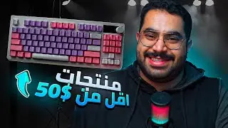 منتجات رهييييبه باقل من 50 دولار 😍❤️