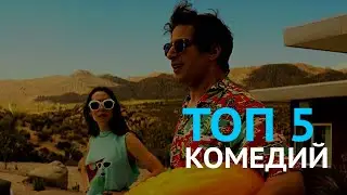 ТОП 5 комедий 2020