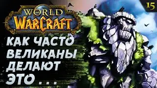 WoW #15: АЗШАРА. Горные Великаны | прохождение