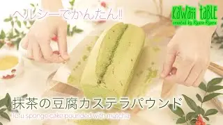 抹茶の豆腐カステラパウンド ~ Tofu sponge cake pounded with matcha